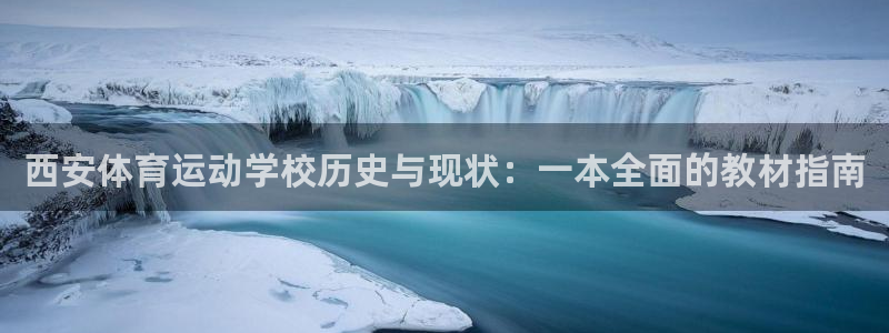 西安体育运动学校历史与现状：一本全面的教材指南