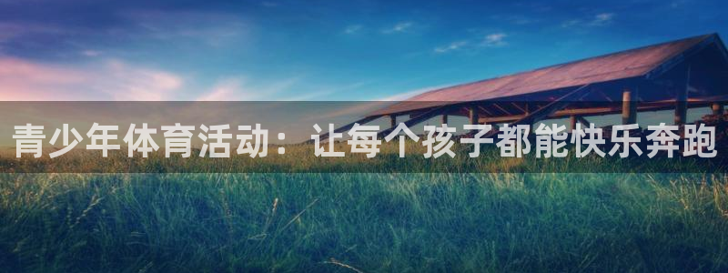 青少年体育活动：让每个孩子都能快乐奔跑