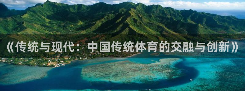 《传统与现代：中国传统体育的交融与创新》