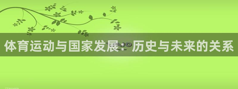 体育运动与国家发展：历史与未来的关系