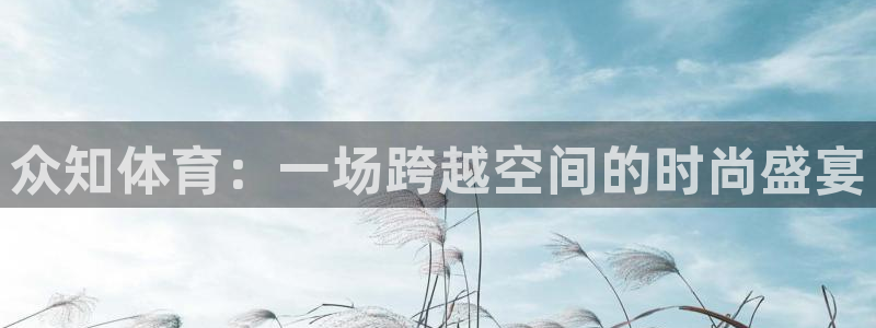 众知体育：一场跨越空间的时尚盛宴