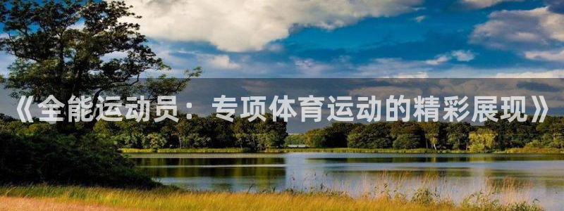 《全能运动员：专项体育运动的精彩展现》