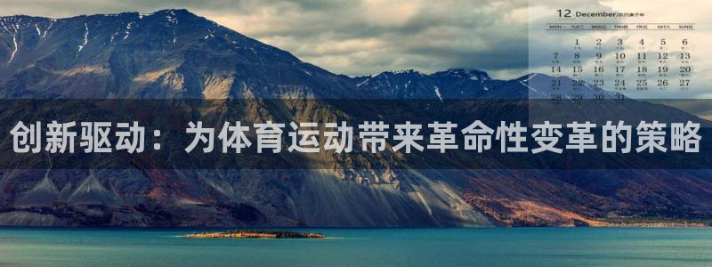创新驱动：为体育运动带来革命性变革的策略