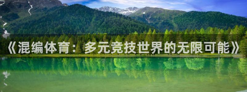 《混编体育：多元竞技世界的无限可能》