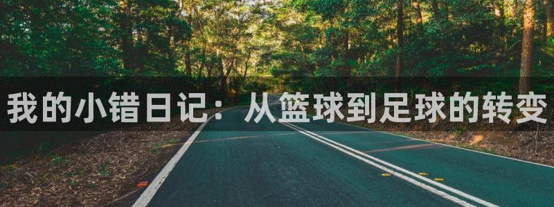 我的小错日记：从篮球到足球的转变