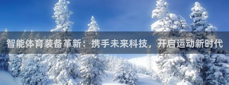 智能体育装备革新：携手未来科技，开启运动新时代