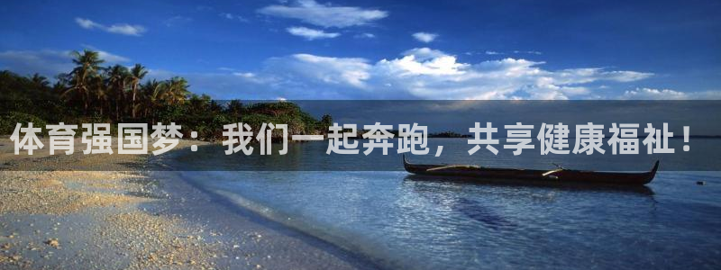 体育强国梦：我们一起奔跑，共享健康福祉！