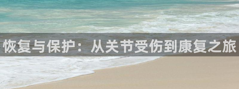 恢复与保护：从关节受伤到康复之旅