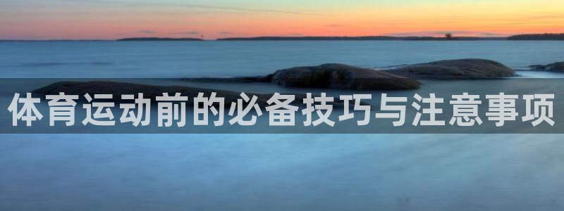 体育运动前的必备技巧与注意事项