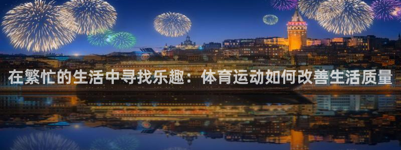 在繁忙的生活中寻找乐趣：体育运动如何改善生活质量