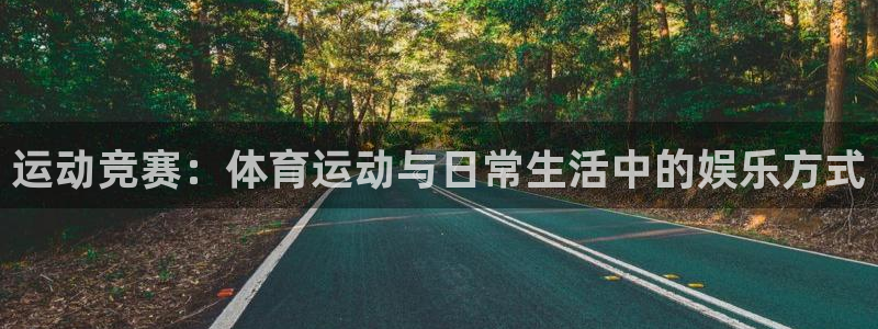 运动竞赛：体育运动与日常生活中的娱乐方式